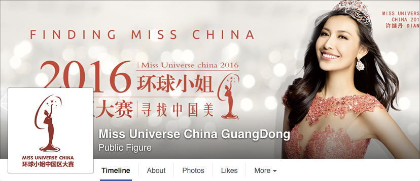 2016環球小姐中國廣東Facebook